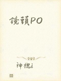 镜头PO