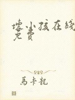 坏小孩在线阅读免费