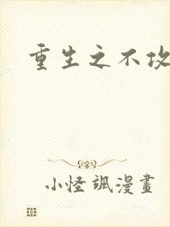 重生之不攻自受