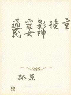 通灵影后重生国民女神