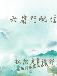 六扇门配信