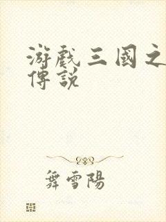 游戏三国之英雄传说