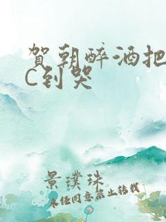 贺朝醉酒把谢俞C到哭