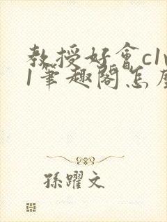 教授好会c1v1笔趣阁怎么读