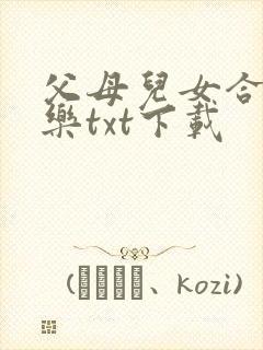 父母儿女合家欢乐txt下载