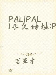 PALIPALI永久地址:PALI.LOVE