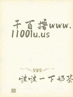 千百撸www.1100lu.us