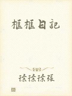 框框日记
