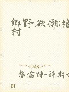 乡野欲潮:绝色村