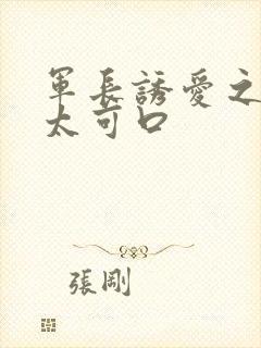 军长诱爱之小妻太可口