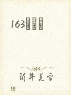 163ͬѧ¼