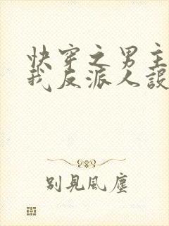 快穿之男主又抢我反派人设