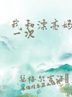 我和漂亮妈妈的一次