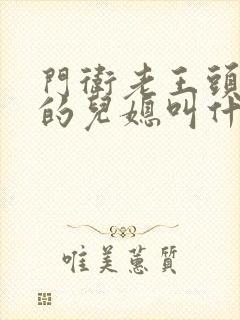 门卫老王头孙茹的儿媳叫什么