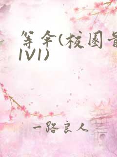 等伞(校园骨科1V1)