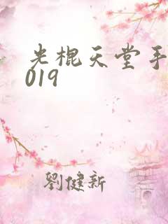 光棍天堂手机2019