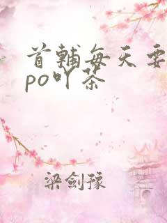 首辅每天要不够po吖茶