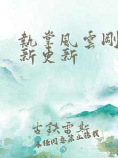 执掌风云刚刚最新更新