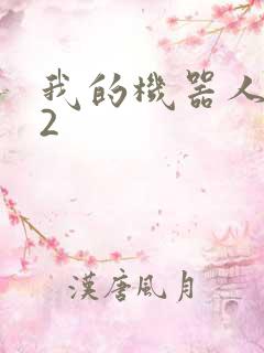 我的机器人女友2