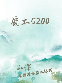 废土5200