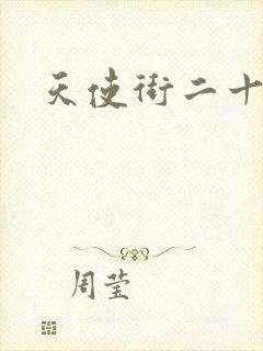 天使街二十三号