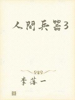 人间兵器3