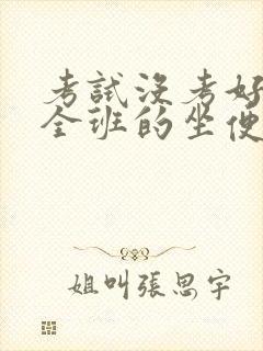 考试没考好成了全班的坐便器