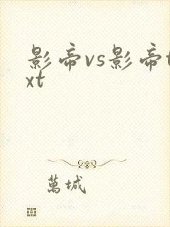影帝vs影帝txt