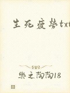 生死疲劳txt