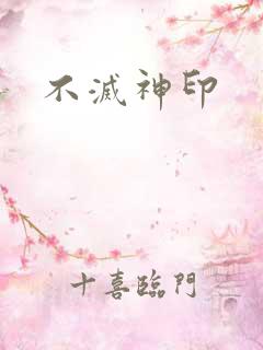 不灭神印