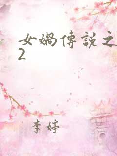 女娲传说之灵珠2