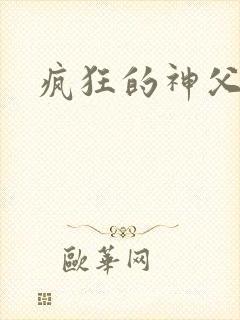 疯狂的神父下载