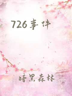 726事件