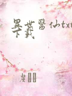 异世医仙txt下载