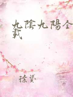 九阴九阳全文下载
