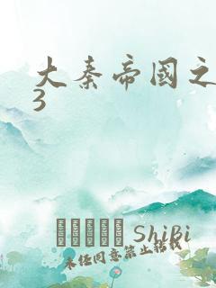 大秦帝国之纵横3