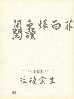 周东烨白菲免费阅读