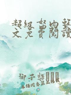 超级胬肉系统全文免费阅读