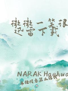 微微一笑很倾城 迅雷下载