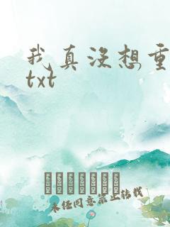 我真没想重生啊txt