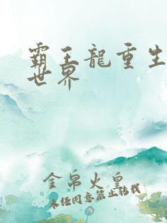 霸王龙重生龙珠世界