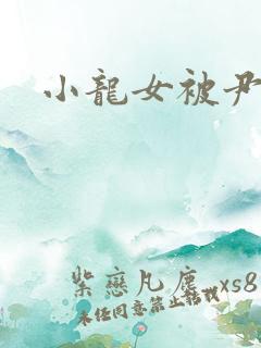 小龙女被尹志平