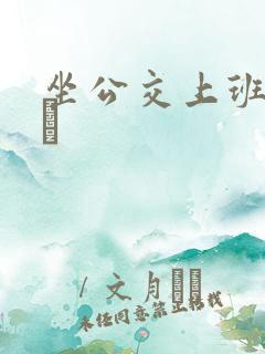 坐公交上班的诗啨