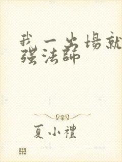 我一出场就是最强法师