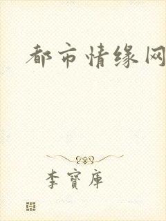 都市情缘网