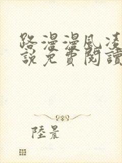 路漫漫风凌轩小说免费阅读