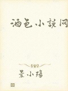 酒色小说网
