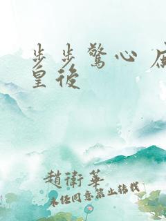 步步惊心 庶女皇后