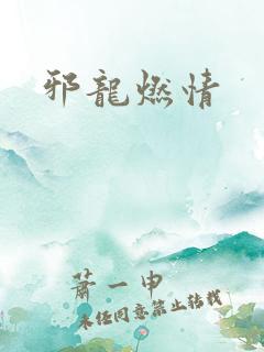 邪龙燃情