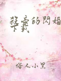 杀帝的闪婚爱人下载